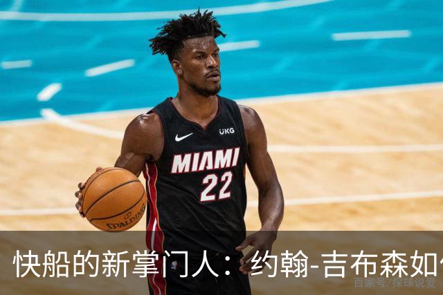 快船的新掌门人：约翰-吉布森如何紧急登场