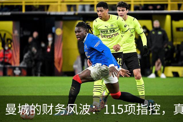 曼城的财务风波：115项指控，真相如何浮出水面？