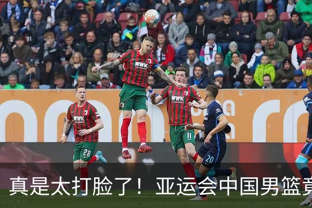 真是太打脸了！亚运会中国男篮竟被日本队甩了19分！