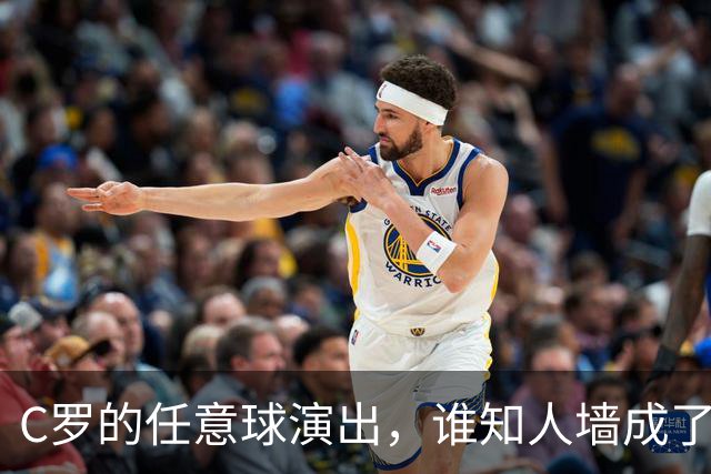 C罗的任意球演出，谁知人墙成了“挡箭牌